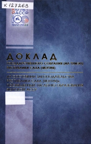 Обложка Электронного документа: Доклад Государственного Собрания (Ил Тумэн) Республики Саха (Якутия) "О состоянии законодательства Республики Саха (Якутия)", посвященный 100-летию образования Якутской АССР