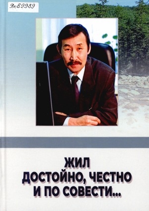 Обложка электронного документа Жил достойно, честно и по совести: [об известном якутском ученом-геоэкологе В. В. Иванове (1953 - 2019)]