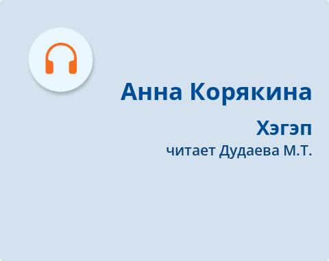 Обложка Электронного документа: Хэгэп: [аудиозапись]