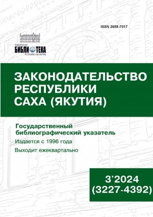 Обложка электронного документа Законодательство Республики Саха (Якутия) = Саха Өрөспүүбүлүкэтин Сокуонтаһаарыы: государственный библиографический указатель. судаарыстыбаннай библиографическай ыйынньык <br/> 2024, N 3 (3227-4392)