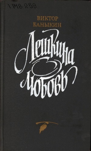 Обложка Электронного документа: Лешкина любовь: роман, повести, рассказы