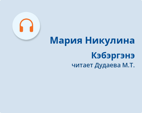 Обложка Электронного документа: Кэбэргэнэ: [аудиозапись]