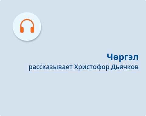 Обложка Электронного документа: Чөргэл: [сказка. аудиозапись]