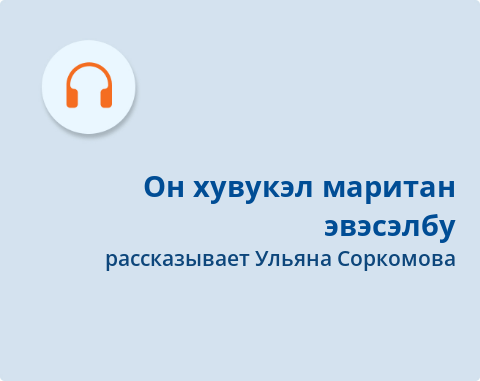 Обложка Электронного документа: Он хувукэл маритан эвэсэлбу = Как чукчи убили эвенов: [предание. аудиозапись]