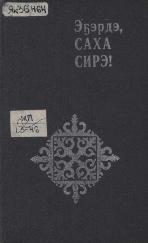 Обложка электронного документа Эҕэрдэ, Саха сирэ! = Сэлем, Саха елi!: билиҥҥи казах суруйааччыларын айымньылара