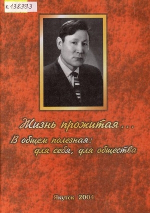 Обложка электронного документа Жизнь прожитая... в общем полезная: для себя, для общества