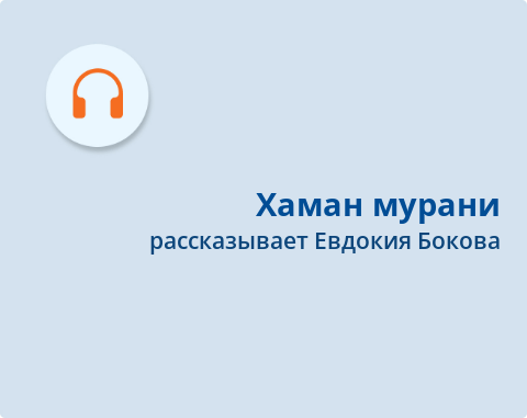 Обложка Электронного документа: Хаман мурани: [аудиозапись]