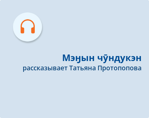 Обложка Электронного документа: Мэӈын чӯндукэн: [аудиозапись]