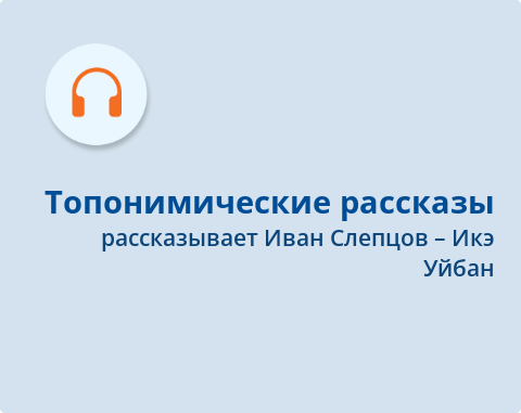 Обложка Электронного документа: Топонимические рассказы: [аудиозапись]