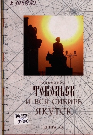 Обложка электронного документа Тобольск и вся Сибирь: альманах <br/> Кн. 19. Якутск