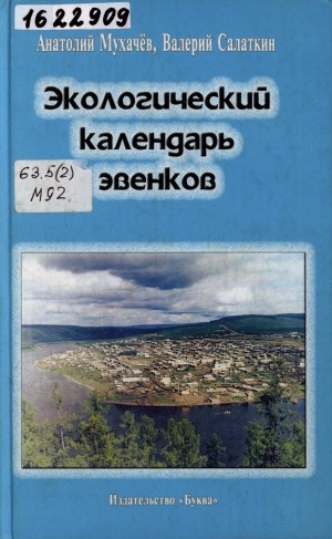 Обложка Электронного документа: Экологический календарь эвенков