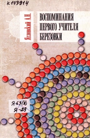 Обложка электронного документа Воспоминания первого учителя Березовки: к 60-летию (1954 г.) начала работы первой группы работников в Березовке