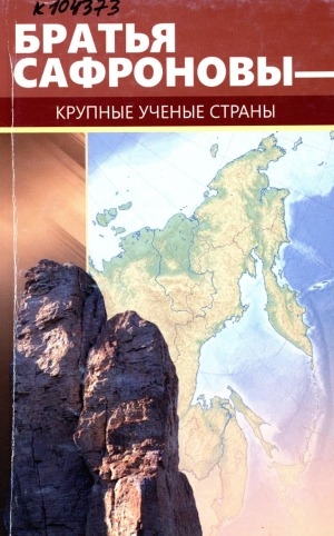 Обложка электронного документа Братья Сафроновы - крупные ученые страны