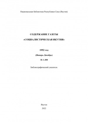 Обложка Электронного документа: Содержание газеты "Социалистическая Якутия": библиографический указатель <br/> 1952 год, N 1-308, (январь-декабрь)