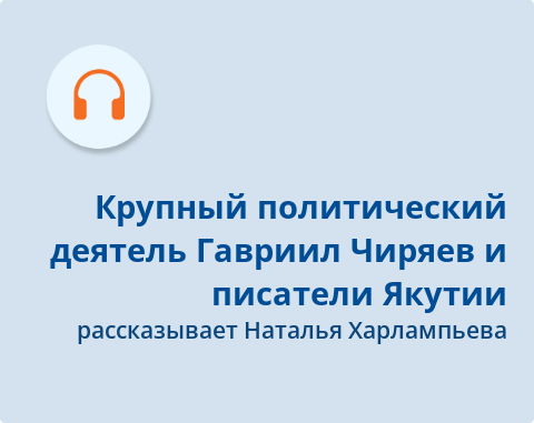 Обложка электронного документа Крупный политический деятель Гавриил Чиряев и писатели Якутии: [аудиозапись]