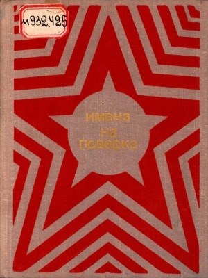 Обложка Электронного документа: Имена на поверке: стихи воинов, павших на фронтах Великой Отечественной войны