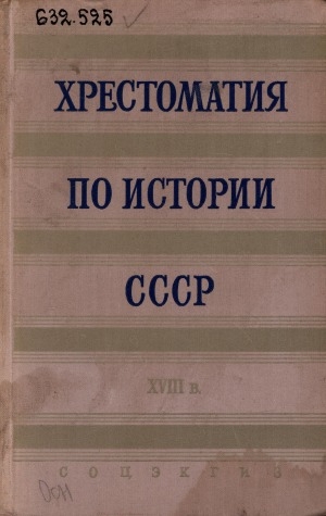 Обложка электронного документа Хрестоматия по истории СССР XVIII в.