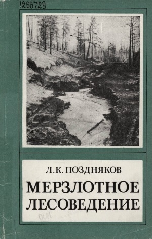 Обложка электронного документа Мерзлотное лесоведение: [монография]