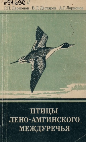 Обложка электронного документа Птицы Лено-Амгинского междуречья