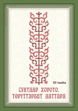 Обложка электронного документа Сунтаар Хорото. Төрүттэрбит ааттара <br/> Ч. 3