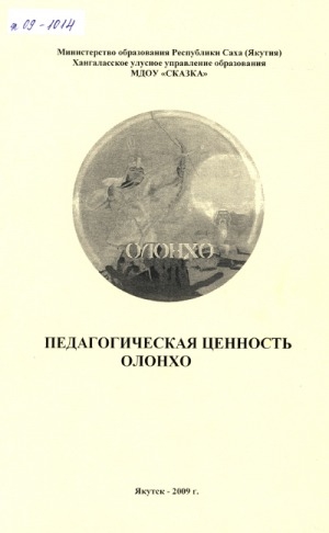 Обложка электронного документа Педагогическая ценность олонхо