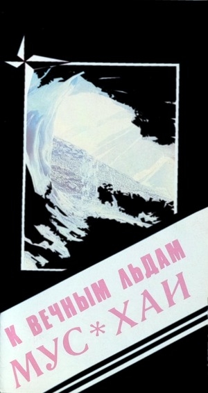 Обложка Электронного документа: К вечным льдам Мус-Хаи: туристская карта (пешеходный маршрут)