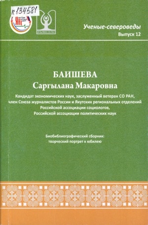 Обложка электронного документа Баишева Саргылана Макаровна:  биобиблиографический сборник