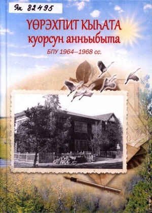 Обложка Электронного документа: Үөрэхпит кыһата куорсун анньыбыта, БПУ 1964-1968 сс.: ахтыылар