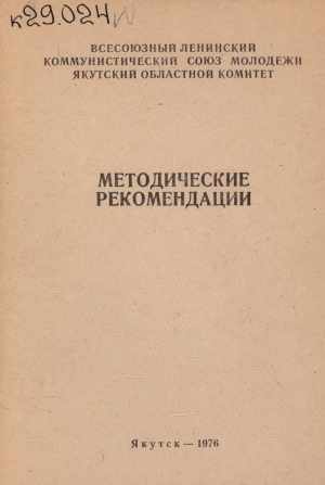 Обложка электронного документа Рекомендации по проведению Всесоюзного Ленинского зачета "Решения 25 съезда КПСС - в жизнь!" Якутской АССР: (в помощь комсомольскому активу)