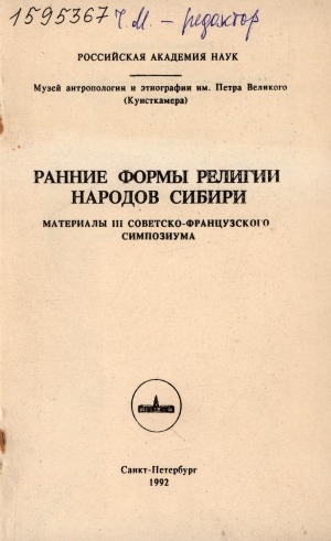 Обложка Электронного документа: Ранние формы религии народов Сибири: материалы III советско-французского симпозиума