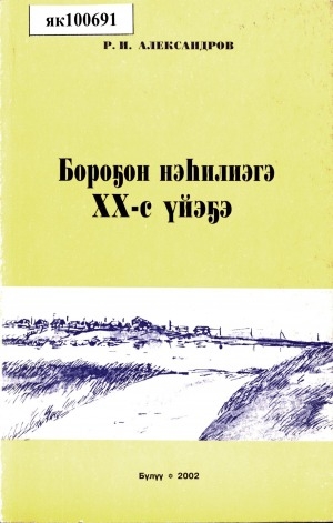 Обложка электронного документа Бороҕон нэһилиэгэ ХХ-с үйэҕэ