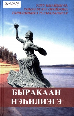 Обложка Электронного документа: Быракаан нэһилиэгэ