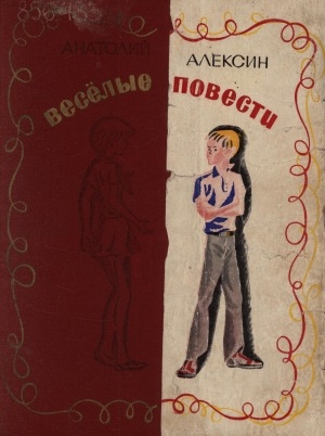 Обложка электронного документа Веселые повести: [для младшего школьного возраста]