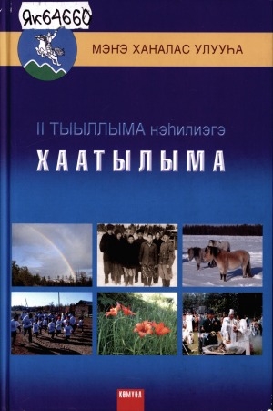 Обложка Электронного документа: II Тыыллыма нэһилиэгэ Хаатылыма