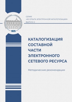 Обложка электронного документа Каталогизация составной части электронного сетевого ресурса: методические рекомендации