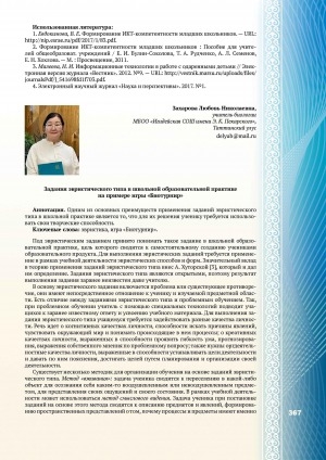 Обложка электронного документа Задания эвристического типа в школьной образовательной практике на примере игры "Биотурнир"