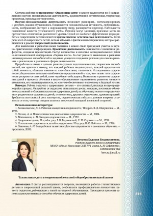 Обложка Электронного документа: Талантливые дети в современной сельской общеобразовательной школе