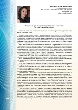 Обложка Электронного документа: Создание творческой среды посредством арт-технологии на уроке иностранного языка