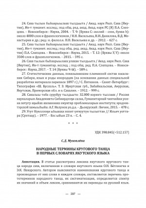 Обложка электронного документа Народные термины кругового танца в первых словарях якутского языка