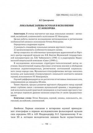 Обложка электронного документа Локальные запевы осуохая в исполнении У. Г. Нохсорова