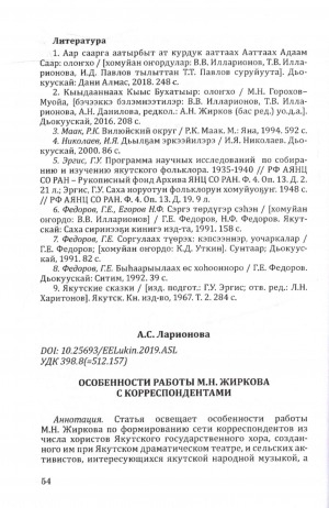 Обложка электронного документа Особенности работы М. Н. Жиркова с корреспондентами