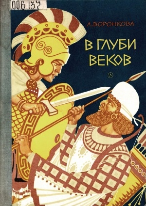 Обложка электронного документа В глуби веков: исторический роман. [об Александре Македонском]