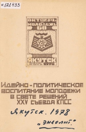 Обложка Электронного документа: Идейно-политическое воспитание молодежи в свете решений XXV съезда КПСС