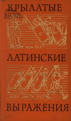 Обложка электронного документа Крылатые латинские выражения в литературе