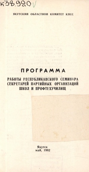 Обложка электронного документа Программа работы республиканского семинара секретарей партийных организаций школ и профтехучилищ