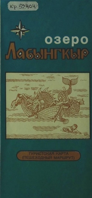 Обложка электронного документа Озеро Лабынкыр: туристская карта (пешеходный маршрут)