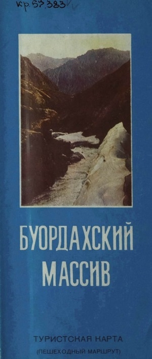 Обложка электронного документа Буордахский массив: туристская карта (пешеходный маршрут)