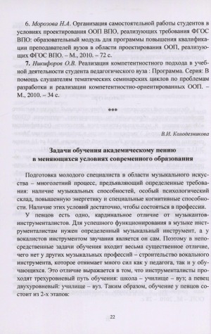 Обложка электронного документа Задачи обучения академическому пению в меняющихся условиях современного образования