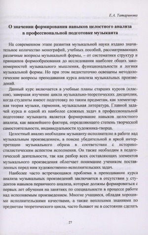 Обложка электронного документа О значении формирования навыков целостного анализа в профессиональной подготовке музыканта