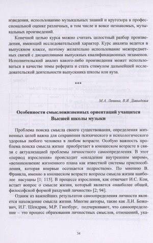 Обложка электронного документа Особенности смысложизненных ориентаций учащихся Высшей школы музыки